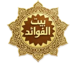 بيت الفوائد