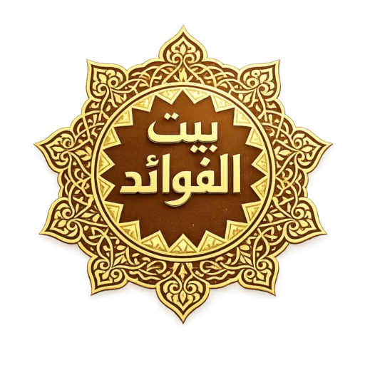 بيت الفوائد